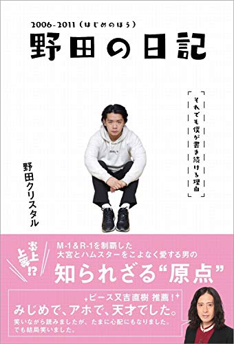 野田の日記 -2006-2011(はじめのほう)それでも僕が書き続ける理由 (ヨシモトブックス)