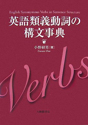 英語類義動詞の構文事典 | 小野 経男 |本 | 通販 | Amazon