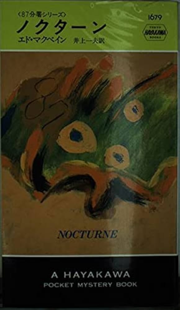 ノクターン (ハヤカワ・ミステリ 1679 87分署シリーズ) | エド