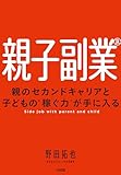 親子副業® 親のセカンドキャリアと子どもの“稼ぐ力”が手に入る (大和出版)