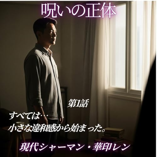 呪いの正体　第1話　静かな始まり &mdash; 違和感の匂い