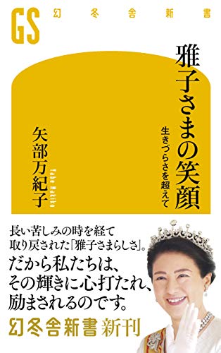 雅子さまの笑顔 生きづらさを超えて 幻冬舎新書 矢部万紀子 歴史 地理 Kindleストア Amazon