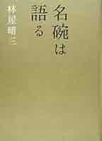 名碗は語る Amazon.co.jp: 名碗は語る : 林屋 晴三: 本