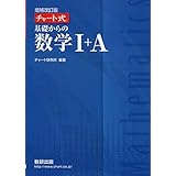 チャート式基礎からの数学I+A