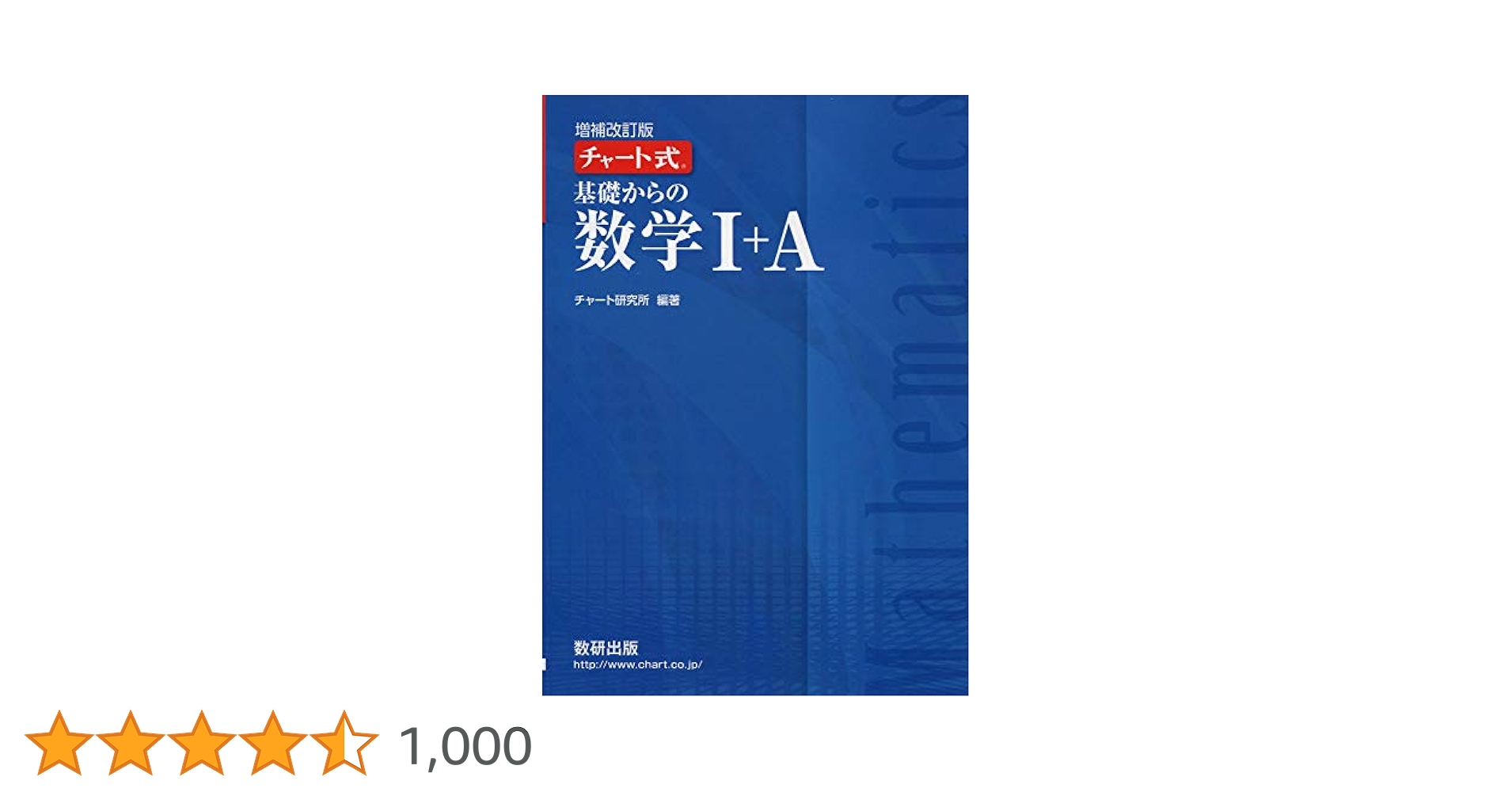 チャート式　基礎からの　新数学Ⅰ 新課程 チャート式 基礎からの数学C | チャート研究所 |本