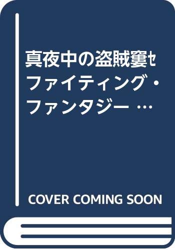 真夜中の盗賊‾ファイティング・ファンタジー (29)