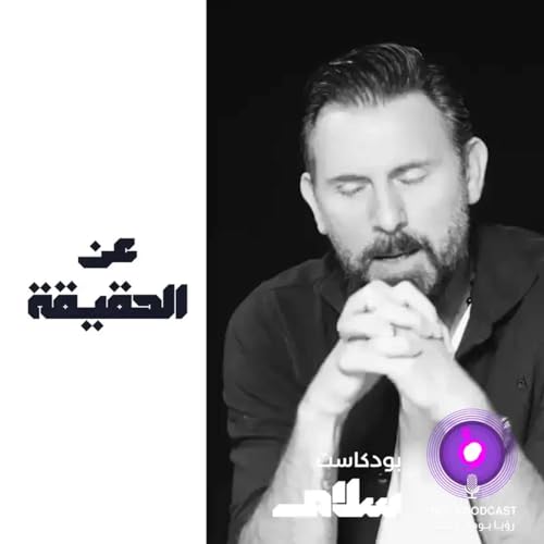 عن الحقيقة ( إعادة )