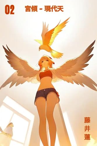 宮傾 現代天2: 供傾 現代の天