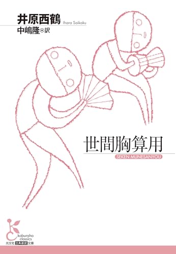 世間胸算用 (光文社古典新訳文庫)のサムネイル