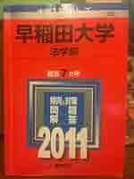 早稲田大学(法学部) [2011年版 大学入試シリーズ] (大学入試シリ