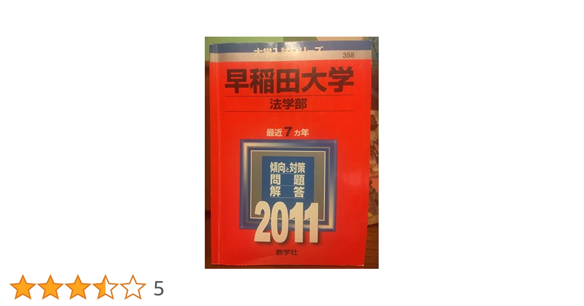 早稲田大学(法学部) [2011年版 大学入試シリーズ] (大学入試シリ