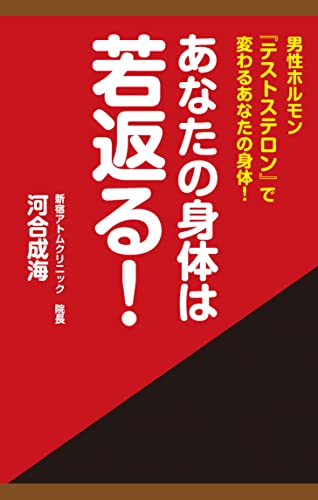 あなたの身体は若返る! 男性ホルモン「テストステロン」で変わるあなたの身体!