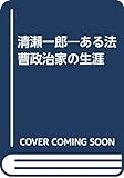 清瀬一郎 (ある法曹政治家の生涯)