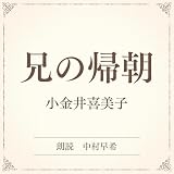 兄の帰朝（小学館の名作文芸朗読）: 小学館