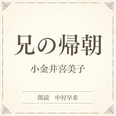『兄の帰朝（小学館の名作文芸朗読）』のカバーアート