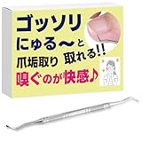 【ゴッソリとれる爪垢取り】【公式】 爪垢取り 爪あか取り 巻き爪 ネイルケア 甘皮処理 厚さ薄目