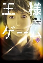 Amazon.co.jp: 王様ゲーム ： 1 (アクションコミックス) eBook : 金沢