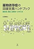 薬物依存症の回復支援ハンドブック