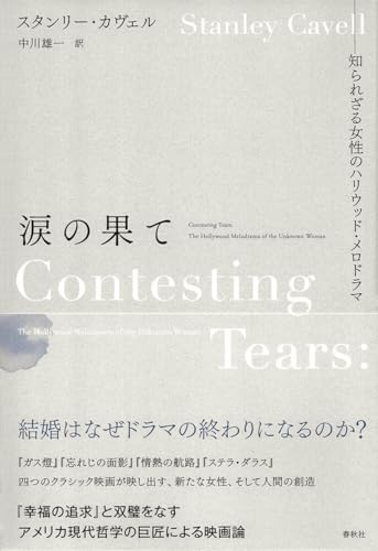 涙の果て　知られざる女性のハリウッド・メロドラマ