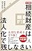 “令和版”相続財産は法人化で残しなさい