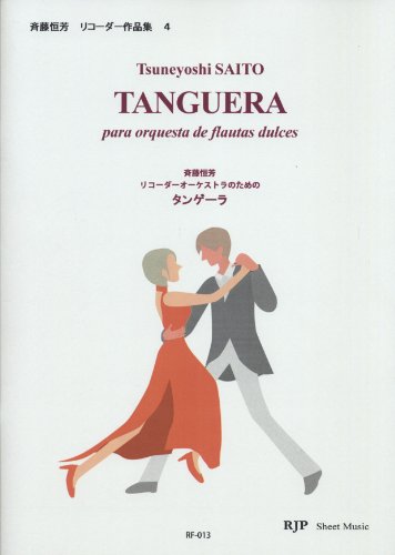 RF013 斉藤恒芳 リコーダー作品集 4 リコーダーオーケストラのための タンゲーラ (RJPシートミュージック RFー13 斉藤恒芳リコーダー作品)