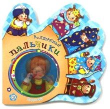 Hardcover Ladoshki/Volshebnye palchiki [Russian] Book