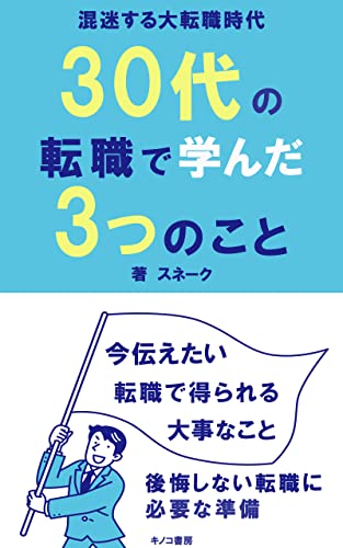 30代の転職で学んだ3つのこと: 転職で悩んでいる方に。経験談より (キノコ書房)