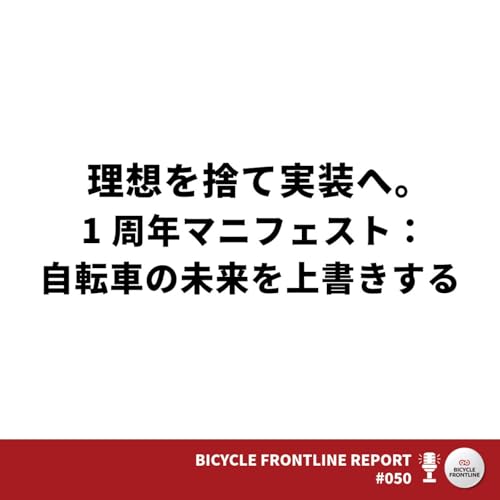 #050｜理想を捨て実装へ。1周年マニフェスト：自転車の未来を上書きする｜BFL