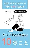 SNSでフォロワーを増やす前に読む本「やってはいけない10のこと」