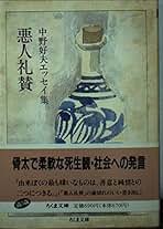 悪人礼賛: 中野好夫エッセイ集 (ちくま文庫 な 6-1) | 中野 好夫