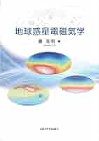 地球電磁気学 (1972年) 地球電磁気学 (1972年) 地球電磁気学 (1972年) |本 | 通販 | Amazon