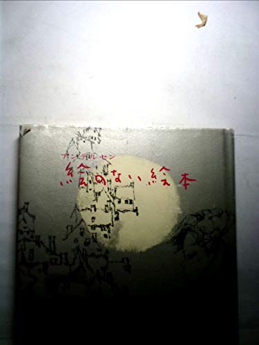 絵のない絵本 (昭和41年)の詳細を見る