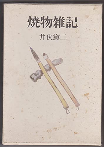 焼物雑記 (1985年)