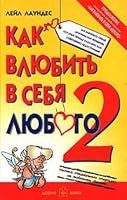 How to fall in love any 2 Kak vlyubit v sebya lyubogo 2 5981242493 Book Cover