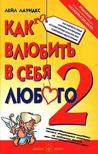 Hardcover How to fall in love any 2 Kak vlyubit v sebya lyubogo 2 [Russian] Book