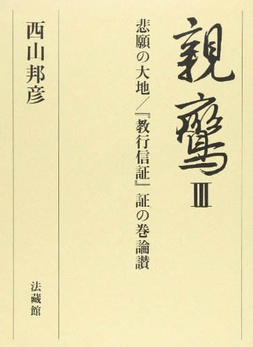 親鸞: 悲願の大地証の巻論讃