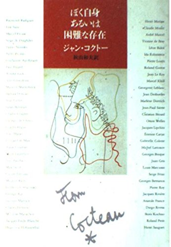 ぼく自身あるいは困難な存在 (筑摩叢書 349) | ジャン コクトー, 和夫