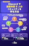 Discord で副業仲間 5 人のコミュニティを作る方法: 孤独な副業を「仲間と続ける副業」に変えた会社員の半年運営記録
