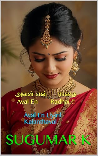 அவள் என் ராதை ! Aval En Radhai !!: Aval En Uyiril Kalanthaval (Tamil Edition)