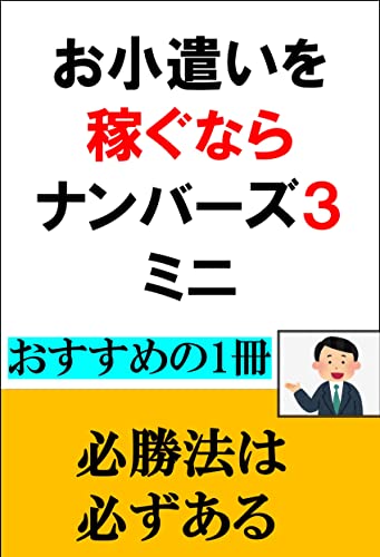 お小遣いを稼ぐならナンバーズ3ミニ: あなたはデータ派?神だのみ派?