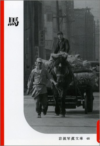 馬 (岩波写真文庫 赤瀬川原平セレクション 復刻版)