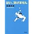 髙橋秀実「はい、泳げません（新潮文庫）Kindle版」