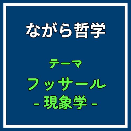 ♯19【⑥/6：間主観性】現象学入門：人間って「主観」しか捉えられないのに、なんで「客観」に辿り着けるの？《フッサール‐現象学‐》