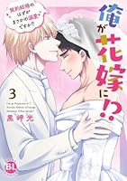 俺が花嫁に！？　4