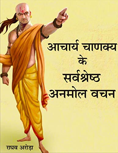 Acharya Chanakya Ke Sarvsresth Anmol Vachan : Unique Compilation ...