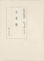 貴重典籍叢書 国立歴史民俗博物館蔵 文学篇　第１４巻 /臨川書店/国立歴史民俗博物館（単行本） 令集解 1 (貴重典籍叢書 歴史篇 1) | 国立歴史民俗博物館館蔵