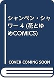 シャンペン・シャワー (4) (花とゆめC)