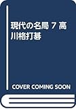 現代の名局 7 高川格打碁