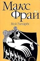 Мой Рагнарёк / Moi Ragnaryok 536701626X Book Cover