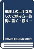 税理士の上手な探し方と頼み方 改訂: 節税に強く・頼りがいのある